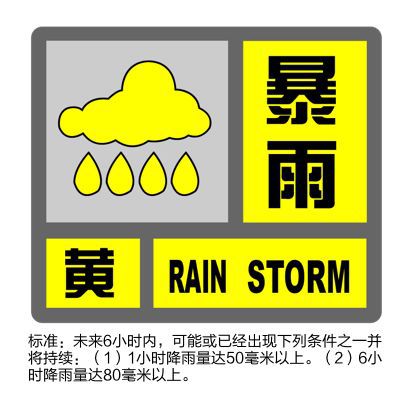 心气象台暴雨黄色预警！k8凯发国际登录上海中(图3)